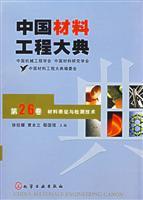 Seller image for China Materials Engineering Dictionary (p. 26 volumes) Materials Characterization and Testing Technology(Chinese Edition) for sale by liu xing