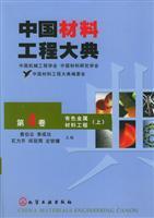 Immagine del venditore per China Materials Engineering Dictionary (Volume 4) non-ferrous materials engineering (Vol.1) venduto da liu xing