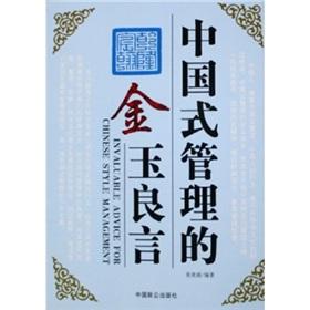 Immagine del venditore per Chinese-style management of the noble words(Chinese Edition) venduto da liu xing