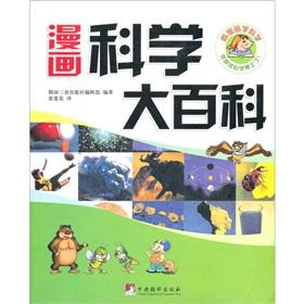 Immagine del venditore per Comics Science Encyclopedia(Chinese Edition) venduto da liu xing