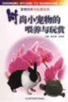 Imagen del vendedor de Fashion and the fun of feeding small pets(Chinese Edition) a la venta por liu xing