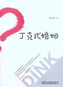 Immagine del venditore per DINK-style marriage(Chinese Edition) venduto da liu xing