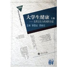 Seller image for College Health (Vol .1) - physical health and disease prevention articles (21 series of textbooks for university general education)(Chinese Edition) for sale by liu xing