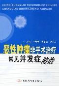 Imagen del vendedor de malignant and non-surgical treatment of common disease prevention and control(Chinese Edition) a la venta por liu xing