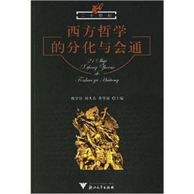 Imagen del vendedor de differentiation of the twentieth century Western philosophy and Communicating(Chinese Edition) a la venta por liu xing