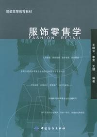 Imagen del vendedor de Fashion Retailing (Clothing higher education textbooks)(Chinese Edition) a la venta por liu xing