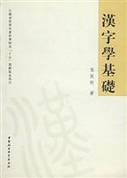 Immagine del venditore per Fundamentals of Chinese Characters(Chinese Edition) venduto da liu xing