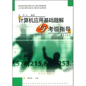 Seller image for Computer Application Solutions and Grading issues guidance(Chinese Edition) for sale by liu xing