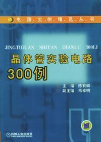 Image du vendeur pour 300 cases of the experimental circuit of transistors (circuit instance Featured Series)(Chinese Edition) mis en vente par liu xing