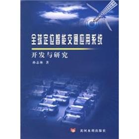 Seller image for Application of Intelligent Transportation Systems Global Positioning development and research(Chinese Edition) for sale by liu xing