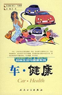 Immagine del venditore per lifestyle and health series - Car Health(Chinese Edition) venduto da liu xing