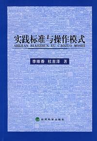 Seller image for practice standards and operating mode(Chinese Edition) for sale by liu xing