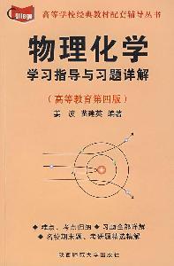 Imagen del vendedor de physical chemistry study guide with exercises Detailed (Higher Education Fourth Edition)(Chinese Edition) a la venta por liu xing