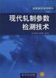 Imagen del vendedor de detection techniques of modern rolling parameters (higher for materials)(Chinese Edition) a la venta por liu xing