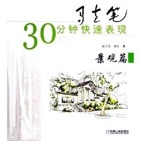 Seller image for marker pen for 30 minutes fast performance landscape articles(Chinese Edition) for sale by liu xing