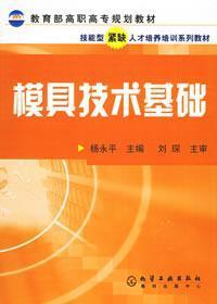 Immagine del venditore per mold technical foundation(Chinese Edition) venduto da liu xing