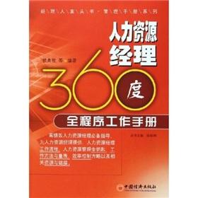 Seller image for 360 human resource managers working full program manual(Chinese Edition) for sale by liu xing