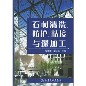 Seller image for stone cleaning. protection . bonding and processing(Chinese Edition) for sale by liu xing