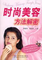 Immagine del venditore per fashion and beauty methods decrypt(Chinese Edition) venduto da liu xing