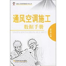 Immagine del venditore per ventilation and air conditioning construction data sheet(Chinese Edition) venduto da liu xing