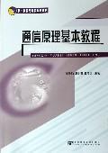 Image du vendeur pour communication theory basic tutorial(Chinese Edition) mis en vente par liu xing