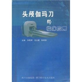 Seller image for head of clinical application of gamma knife(Chinese Edition) for sale by liu xing