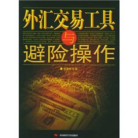 Seller image for foreign exchange trading and hedging tools(Chinese Edition) for sale by liu xing