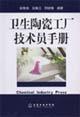 Imagen del vendedor de sanitary ware factory technician manual(Chinese Edition) a la venta por liu xing