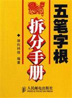 Image du vendeur pour Wubi root split manual(Chinese Edition) mis en vente par liu xing