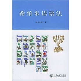 Immagine del venditore per Hebrew grammar(Chinese Edition) venduto da liu xing