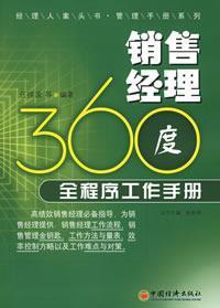 Seller image for Sales Manager - 360-degree program of work Manual(Chinese Edition) for sale by liu xing