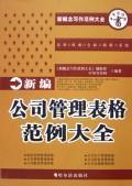 Immagine del venditore per New management forms examples of documents(Chinese Edition) venduto da liu xing