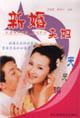 Seller image for newlyweds every day. read(Chinese Edition) for sale by liu xing