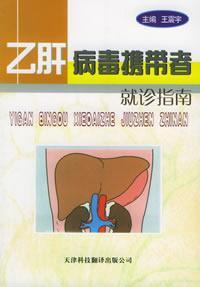 Imagen del vendedor de treatment of hepatitis B virus carriers Guide(Chinese Edition) a la venta por liu xing