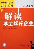 Seller image for interpretation of the local benchmark companies (marketing and planning Elite Forum)(Chinese Edition) for sale by liu xing