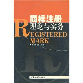 Seller image for theory and practice of trademark registration(Chinese Edition) for sale by liu xing