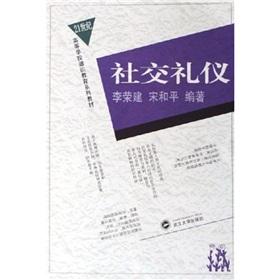 Seller image for social etiquette (21 series of textbooks for university general education)(Chinese Edition) for sale by liu xing