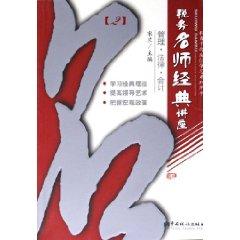 Immagine del venditore per classic tax teacher lectures(Chinese Edition) venduto da liu xing