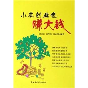 Seller image for small-scale entrepreneurs are also making big money(Chinese Edition) for sale by liu xing