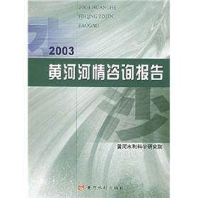 Immagine del venditore per 2003 Yellow River advisories report(Chinese Edition) venduto da liu xing