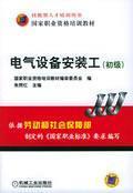 Imagen del vendedor de electrical installation work (primary) (national vocational qualification training materials)(Chinese Edition) a la venta por liu xing