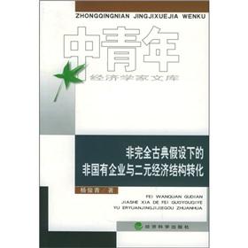 Immagine del venditore per non-classical assumption of completely non-state enterprises and dual economic structure transformation(Chinese Edition) venduto da liu xing