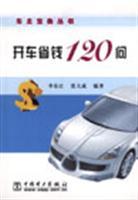 Image du vendeur pour 120 asked to drive to save money (owners of Collection Series)(Chinese Edition) mis en vente par liu xing