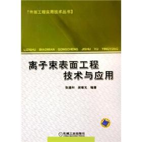 Immagine del venditore per ion beam surface engineering technology and applications(Chinese Edition) venduto da liu xing