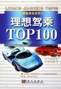 Immagine del venditore per good driving TOP100(Chinese Edition) venduto da liu xing