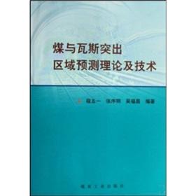 Seller image for coal and gas outburst prediction theory and technology(Chinese Edition) for sale by liu xing