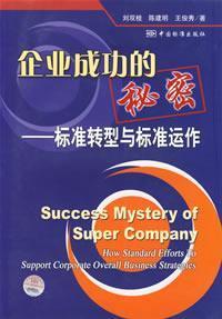 Seller image for business secret of success - the standard transformation and standard operating(Chinese Edition) for sale by liu xing