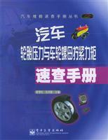 Image du vendeur pour tire pressure and wheel nut tightening torque Quick Reference (Quick Reference Series vehicle maintenance)(Chinese Edition) mis en vente par liu xing