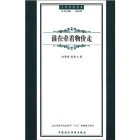 Imagen del vendedor de Who is holding the price to go(Chinese Edition) a la venta por liu xing