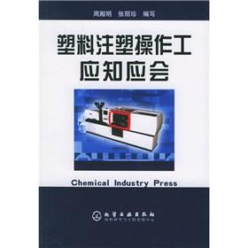 Image du vendeur pour plastic injection molding operator should be aware that should(Chinese Edition) mis en vente par liu xing